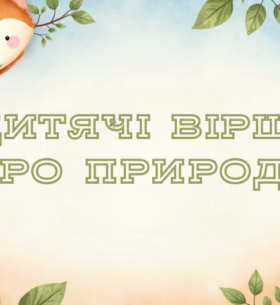 Дитячі вірші про природу для читання та розвитку