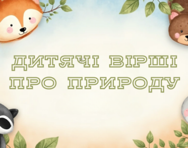 Дитячі вірші про природу для читання та розвитку