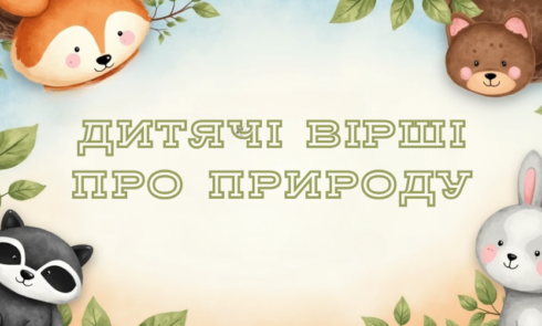 Дитячі вірші про природу для читання та розвитку