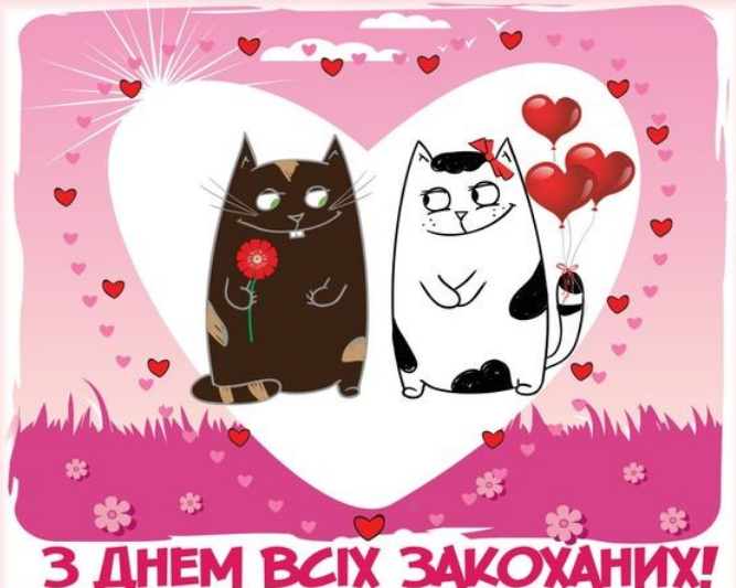 З Днем Всіх Закоханих