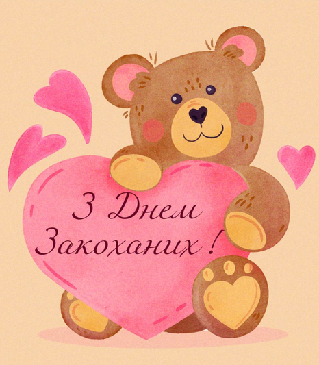 З Днем Закоханих 1