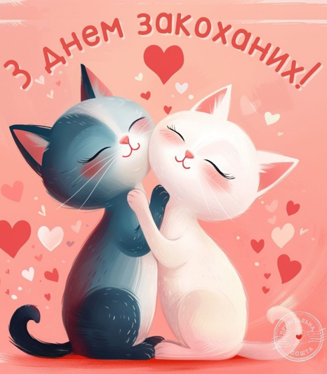 З Днем Закоханих 2