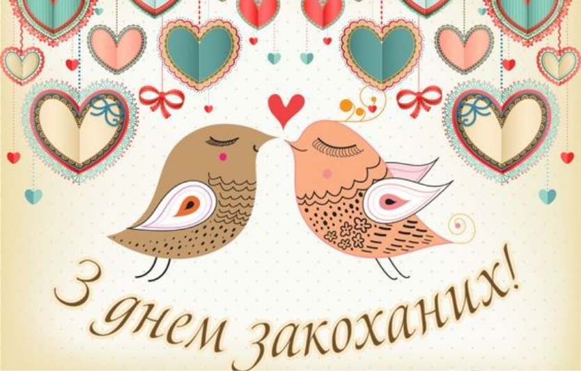 З Днем Закоханих