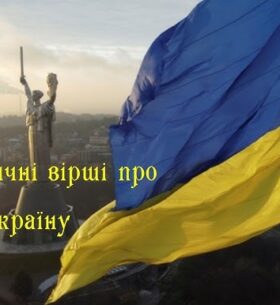 Патріотичні вірші про Україну