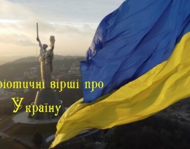 Патріотичні вірші про Україну