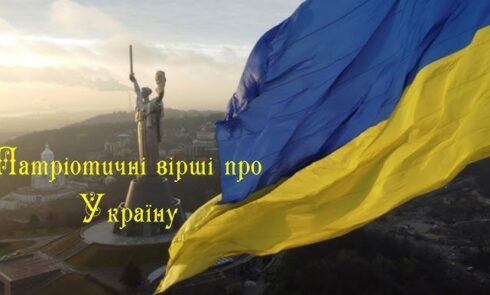 Патріотичні вірші про Україну