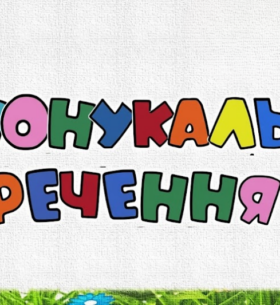 Спонукальні речення