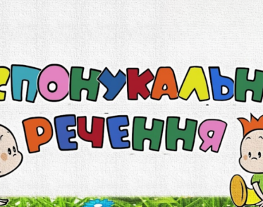 Спонукальні речення