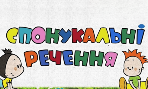 Спонукальні речення