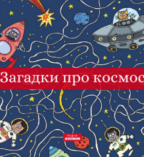Загадки про космос