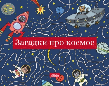 Загадки про космос