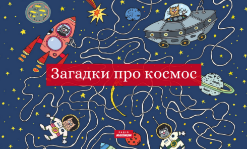 Загадки про космос